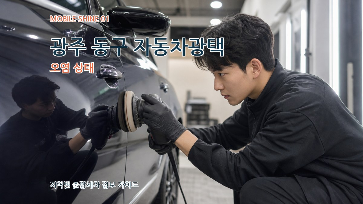 광주 동구 자동차광택