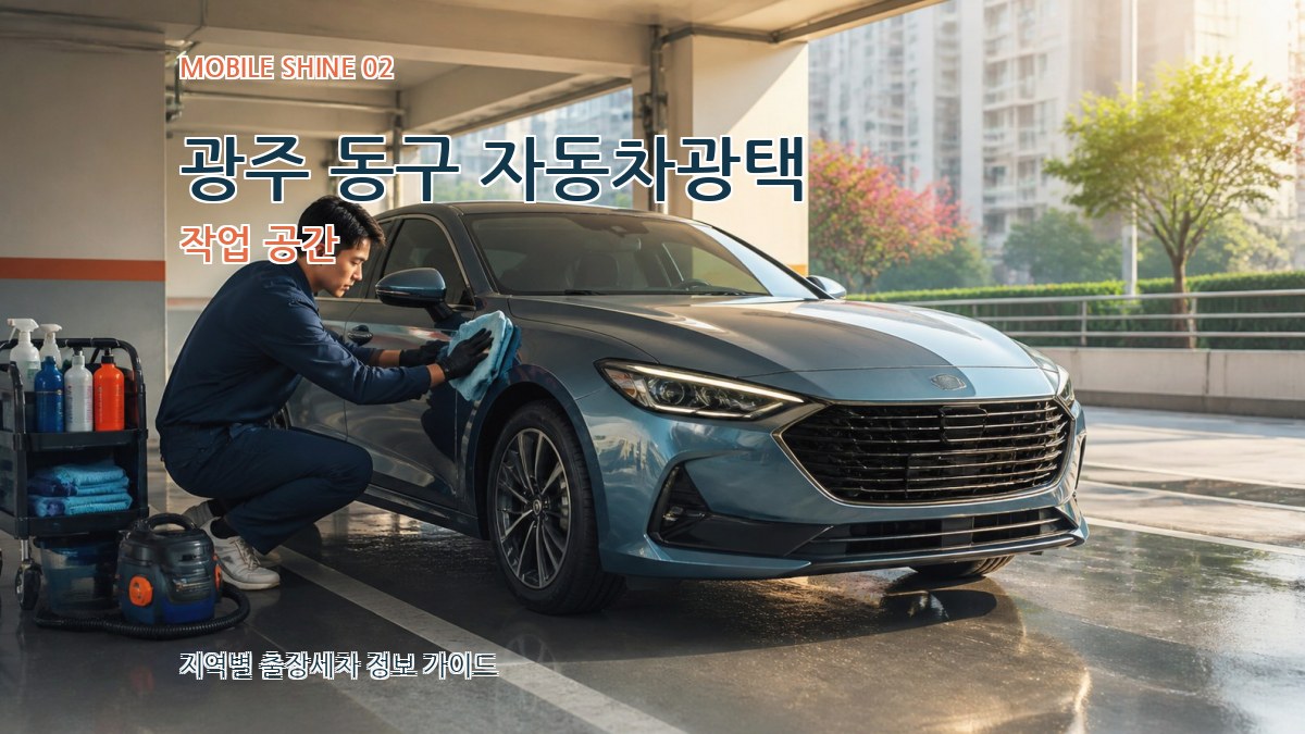 광주 동구 자동차광택 작업 공간