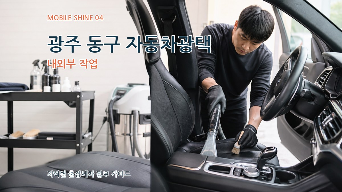 광주 동구 자동차광택 내외부 작업