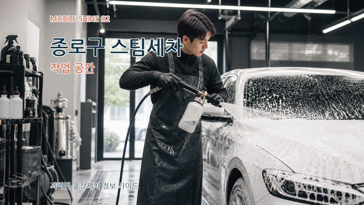 종로구 스팀세차 작업 공간