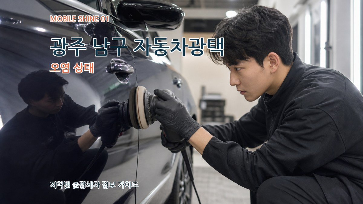 광주 남구 자동차광택