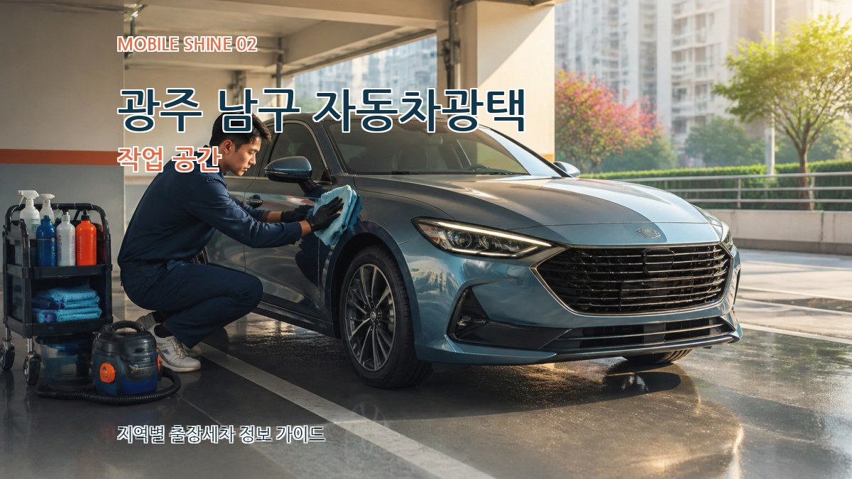 광주 남구 자동차광택 작업 공간