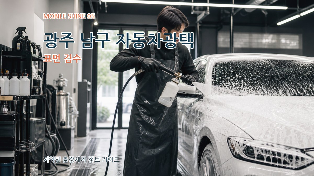 광주 남구 자동차광택 표면 검수