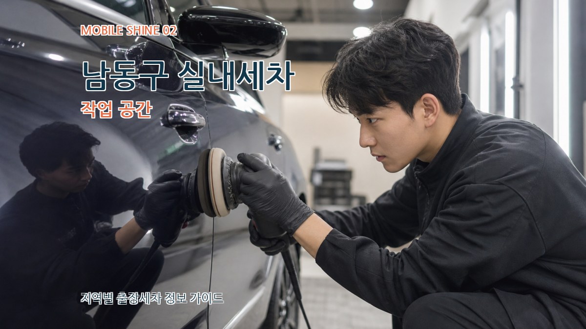남동구 실내세차 작업 공간