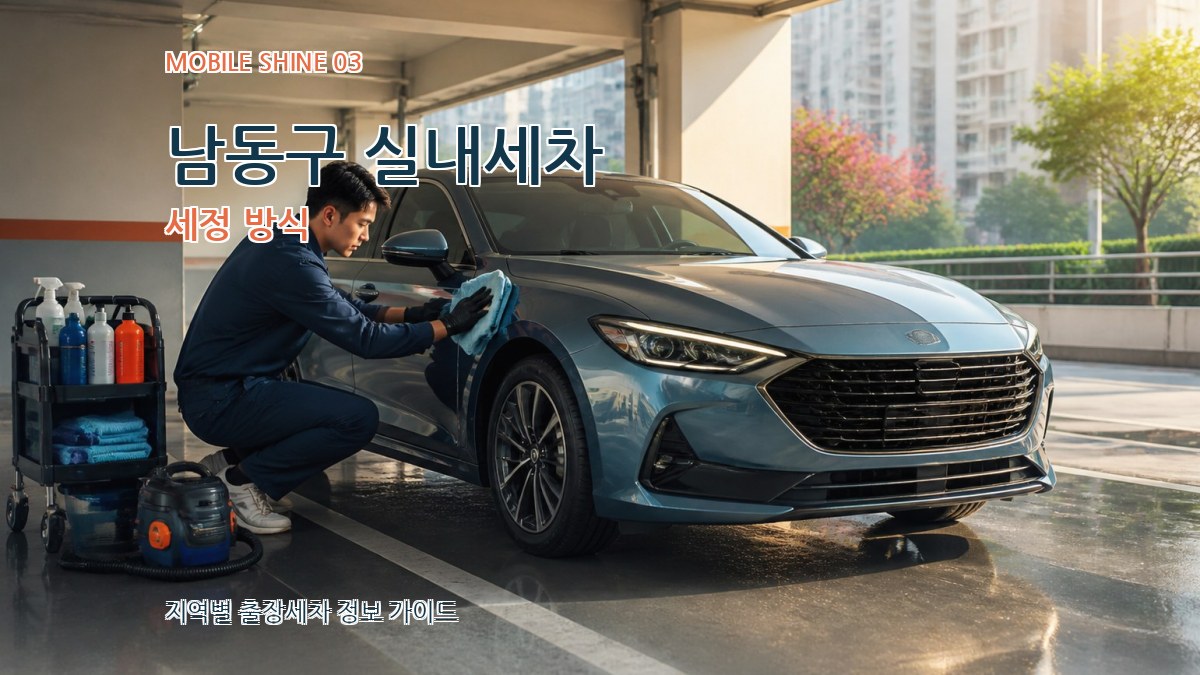 남동구 실내세차 세정 방식