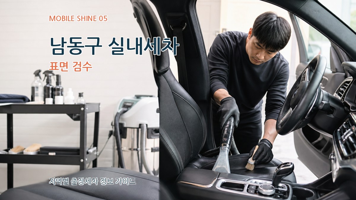 남동구 실내세차 표면 검수