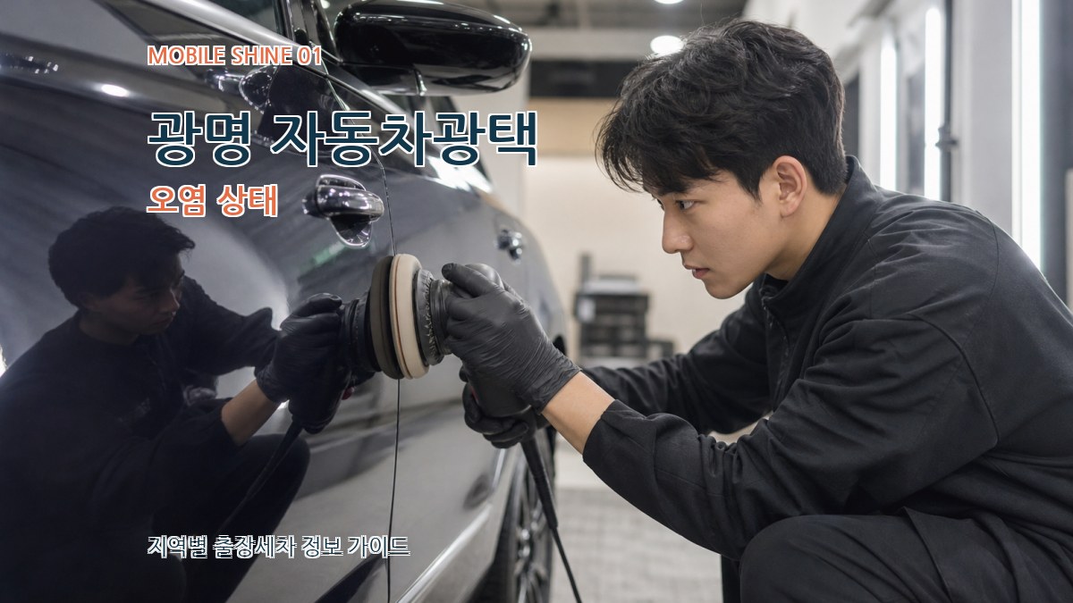 광명 자동차광택