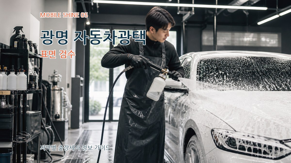 광명 자동차광택 표면 검수