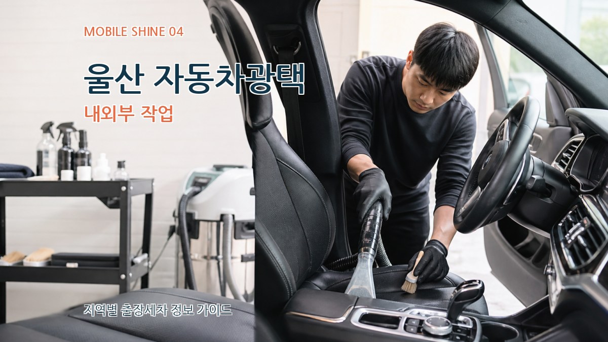 울산 자동차광택 내외부 작업