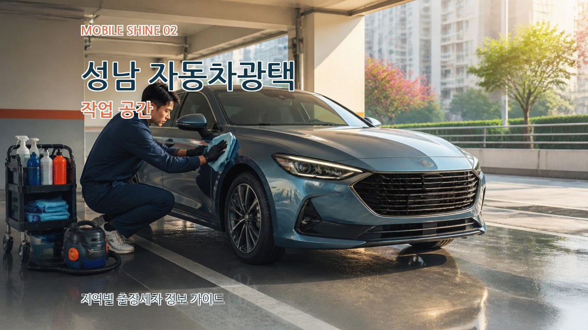 성남 자동차광택 작업 공간