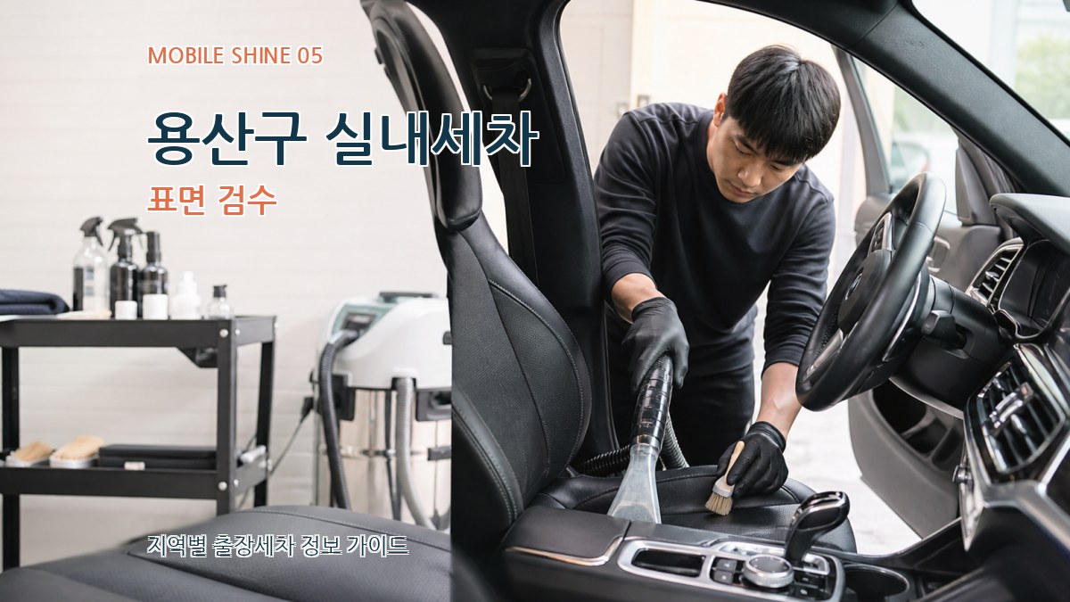 용산구 실내세차 표면 검수