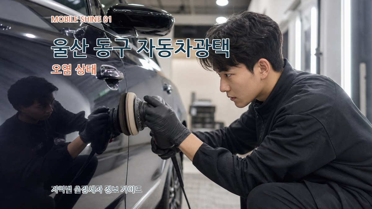 울산 동구 자동차광택