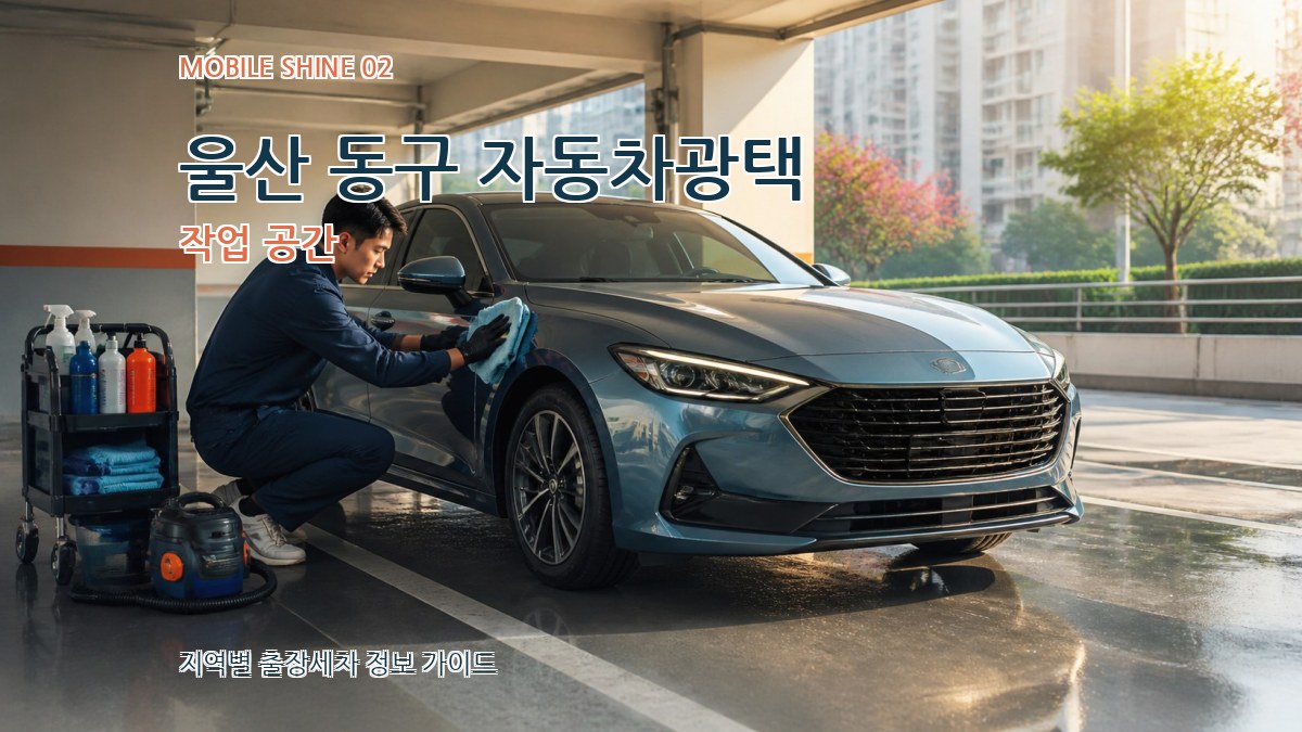 울산 동구 자동차광택 작업 공간