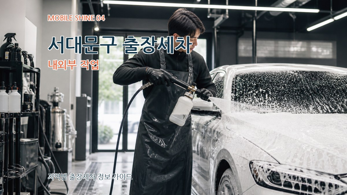 서대문구 출장세차 내외부 작업