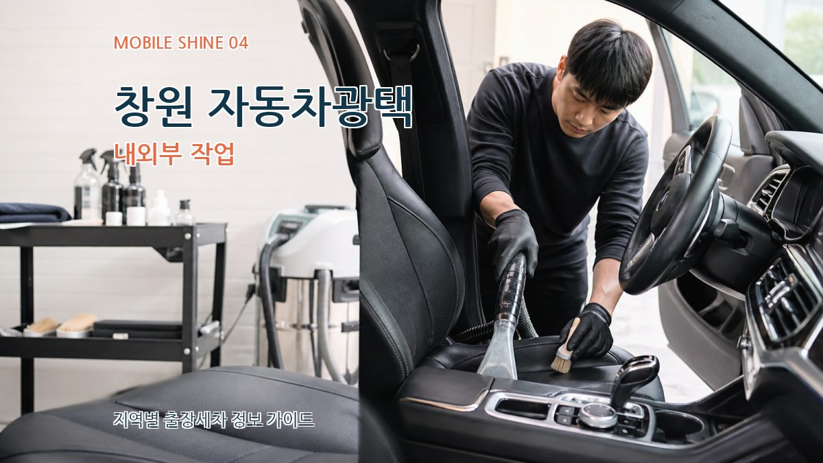 창원 자동차광택 내외부 작업