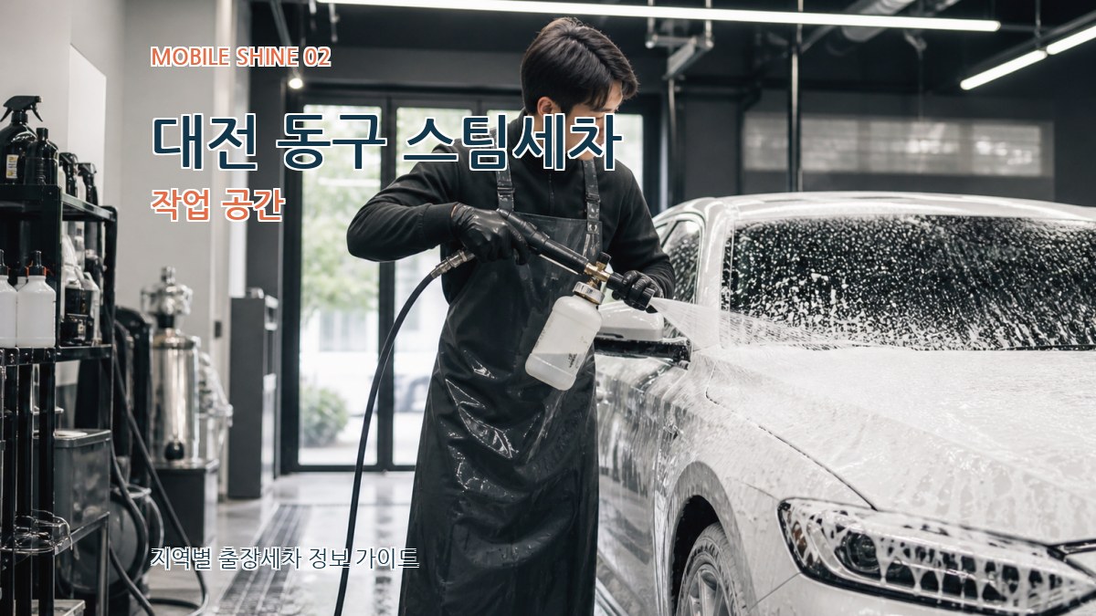 대전 동구 스팀세차 작업 공간