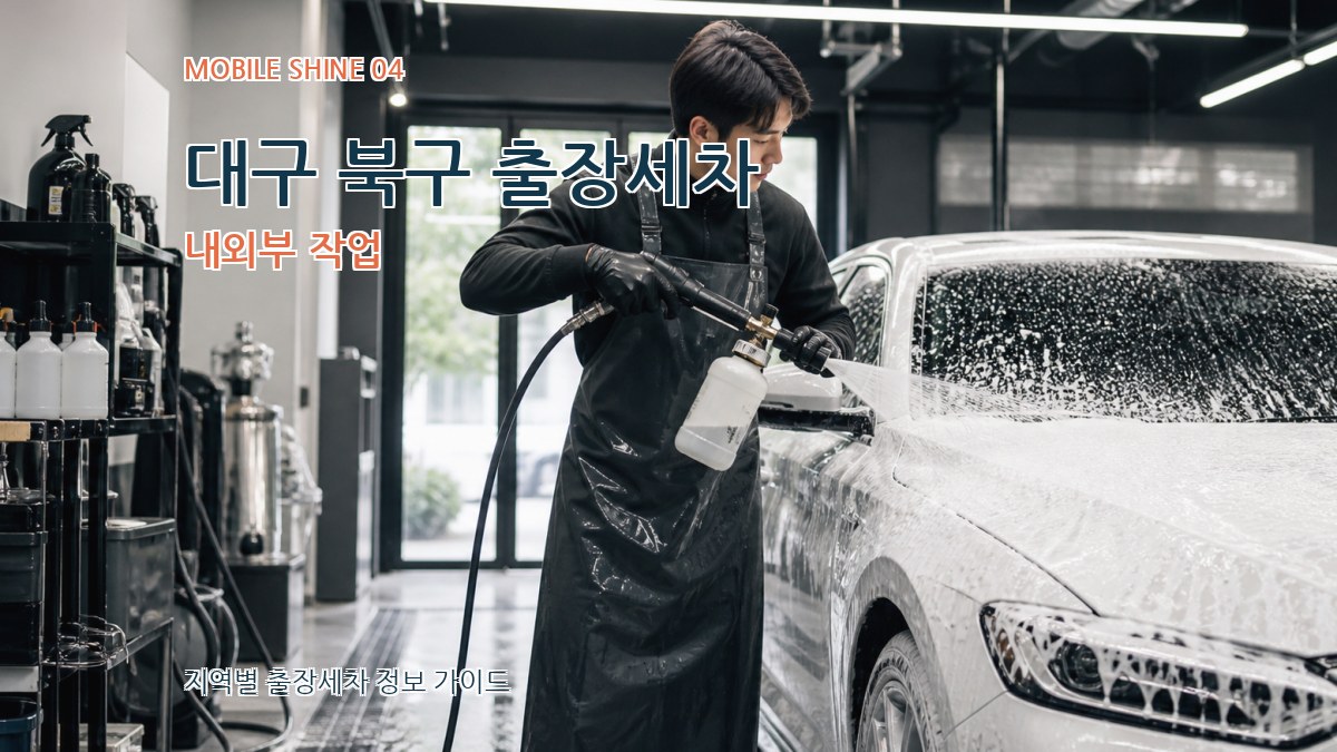 대구 북구 출장세차 내외부 작업