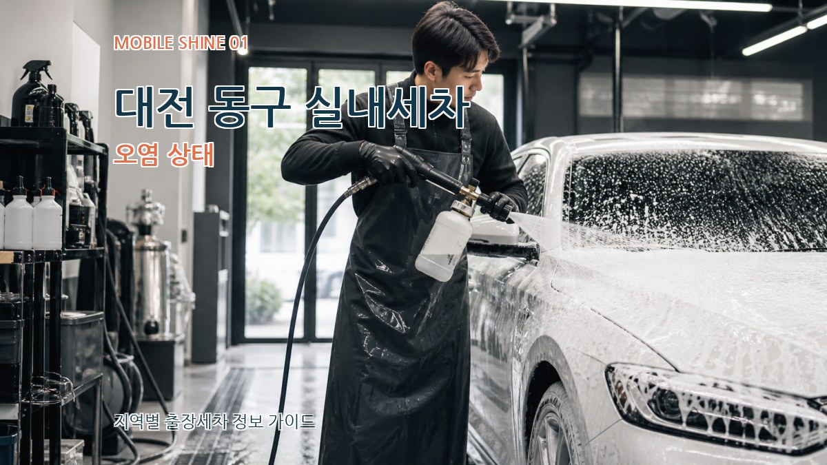 대전 동구 실내세차