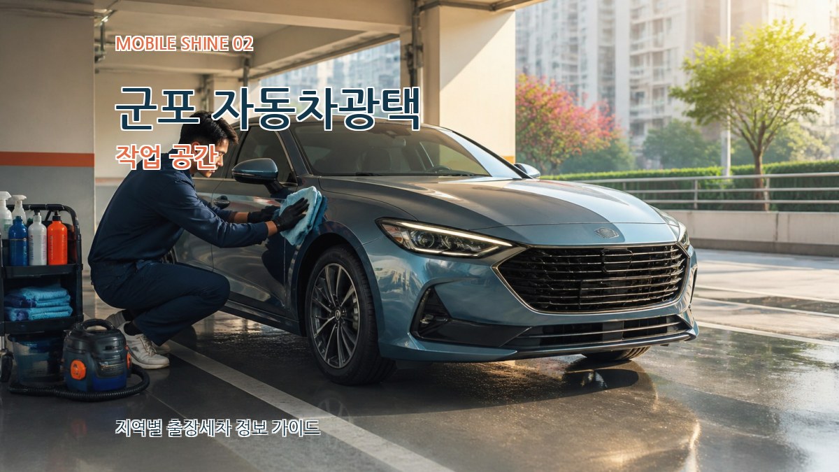 군포 자동차광택 작업 공간