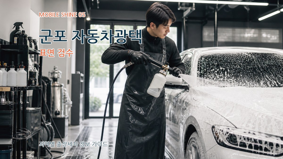 군포 자동차광택 표면 검수