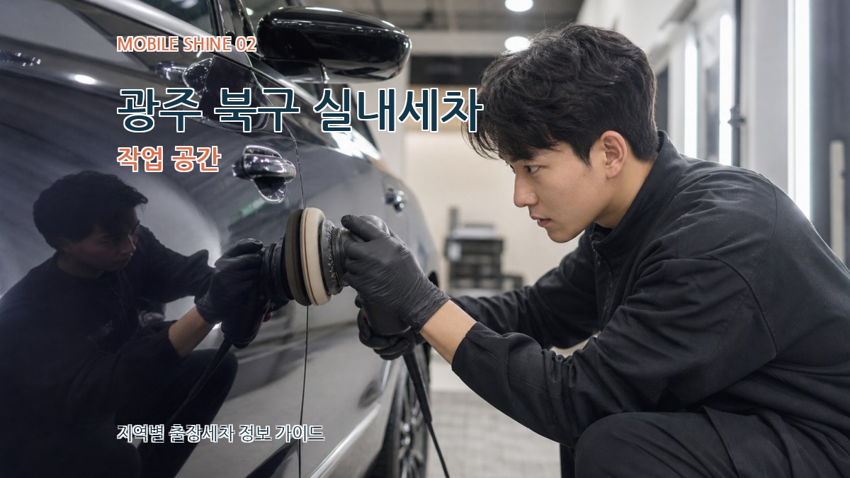 광주 북구 실내세차 작업 공간