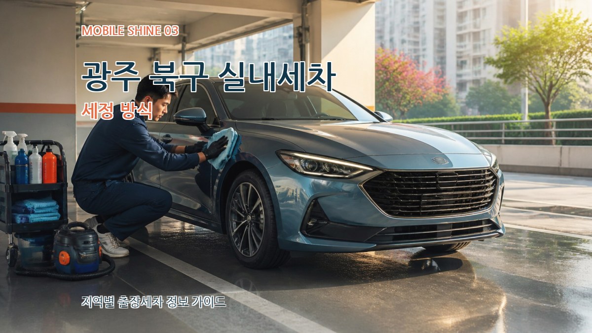 광주 북구 실내세차 세정 방식