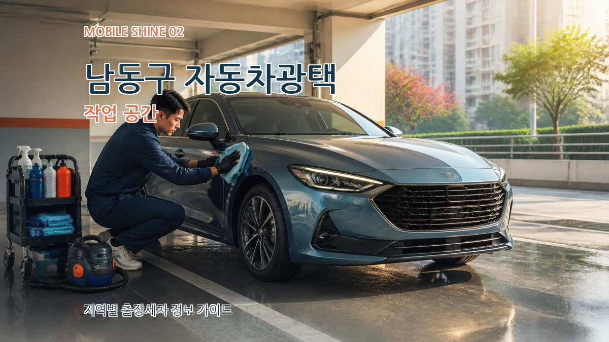 남동구 자동차광택 작업 공간