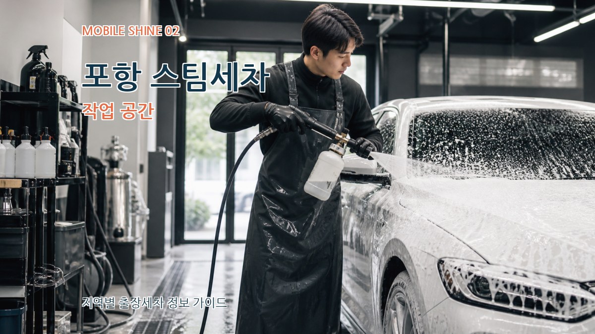 포항 스팀세차 작업 공간