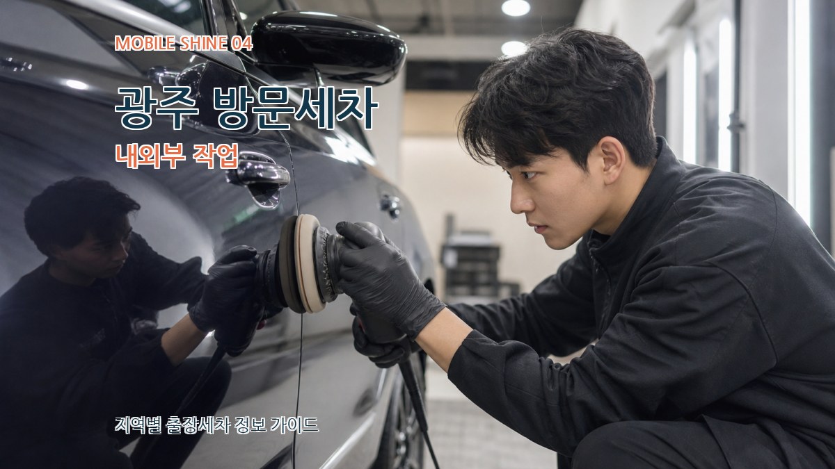 광주 방문세차 내외부 작업