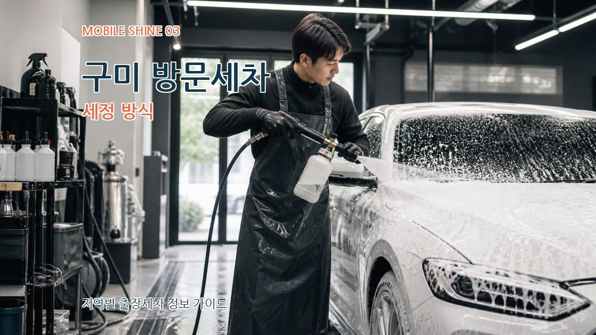 구미 방문세차 세정 방식
