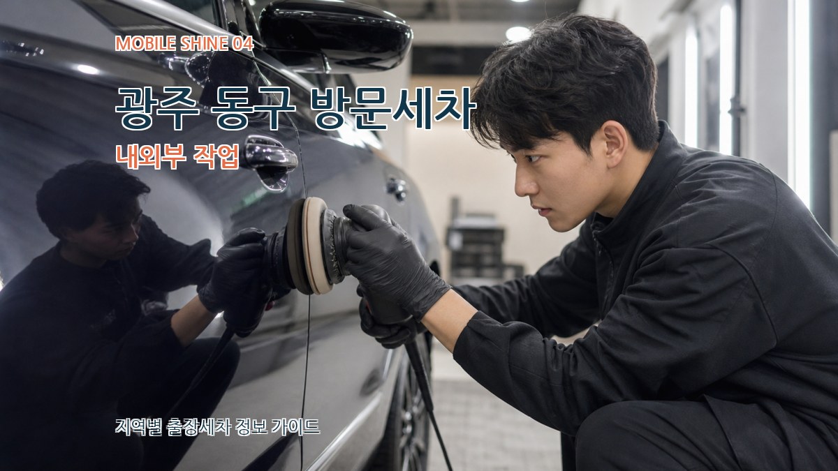 광주 동구 방문세차 내외부 작업