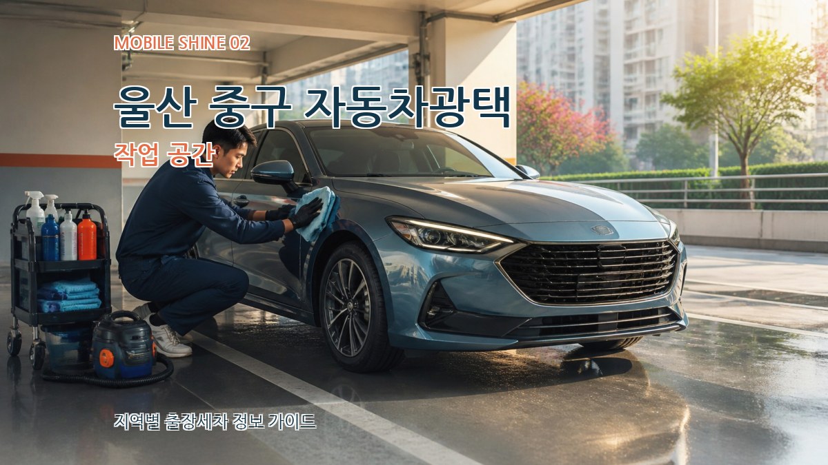 울산 중구 자동차광택 작업 공간
