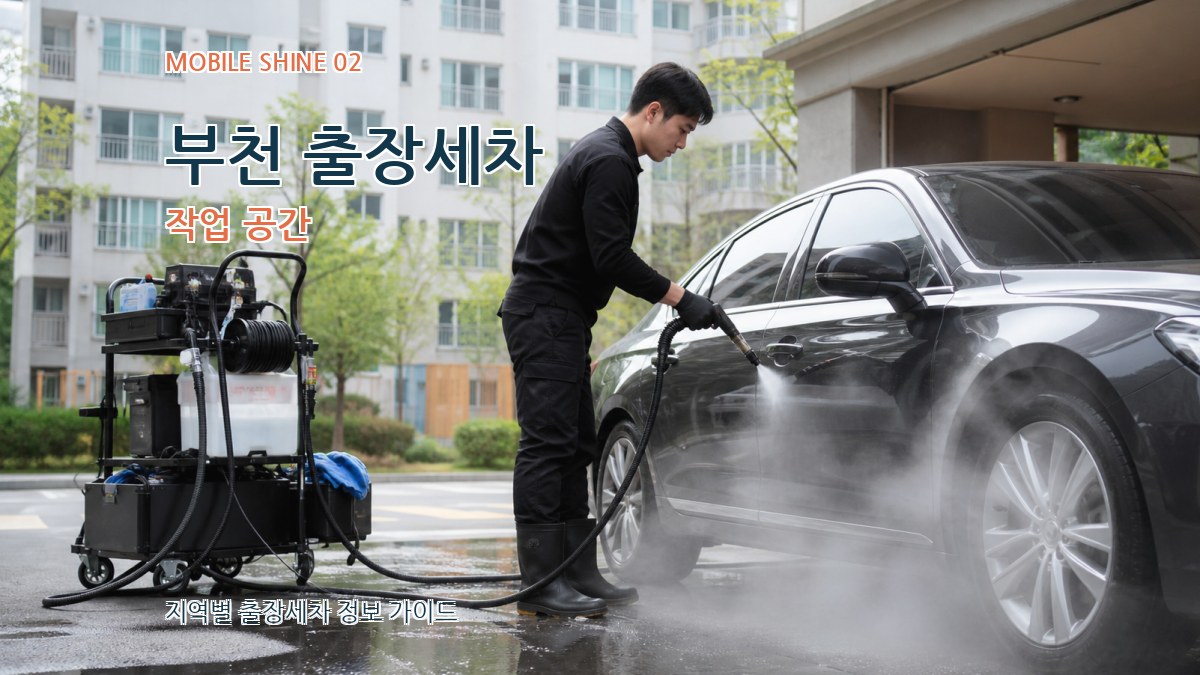 부천 출장세차 작업 공간