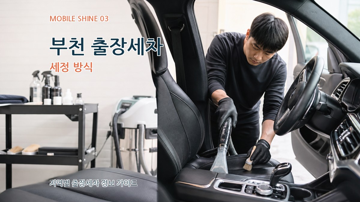 부천 출장세차 세정 방식