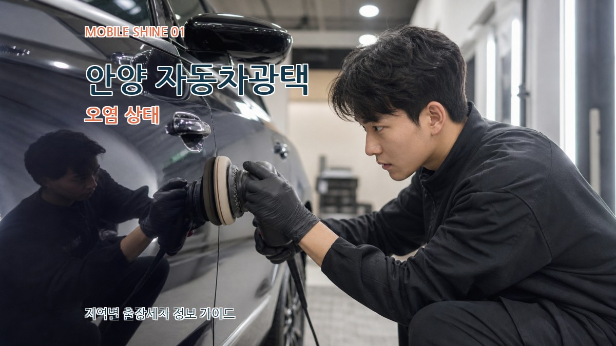 안양 자동차광택