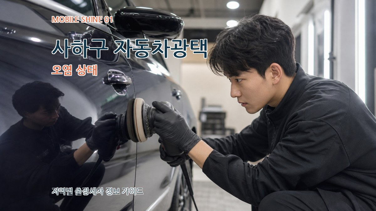 사하구 자동차광택