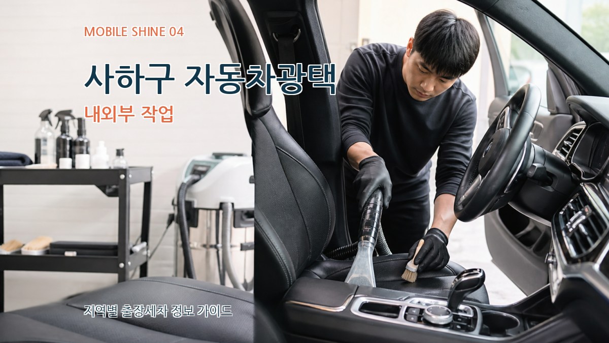 사하구 자동차광택 내외부 작업