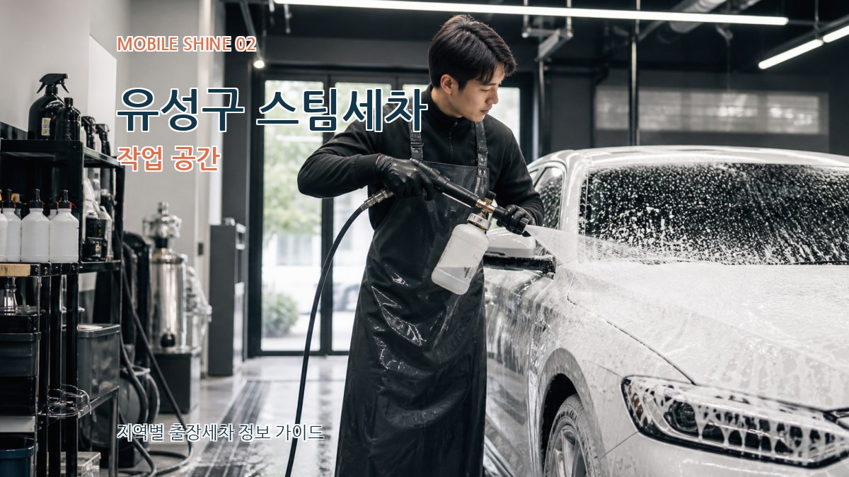 유성구 스팀세차 작업 공간