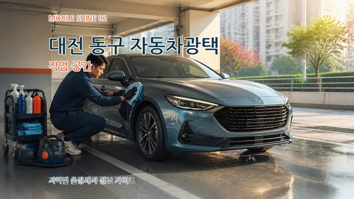 대전 동구 자동차광택 작업 공간