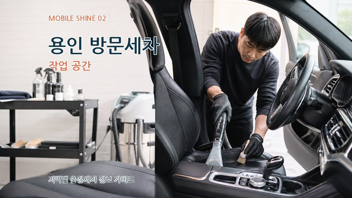 용인 방문세차 작업 공간