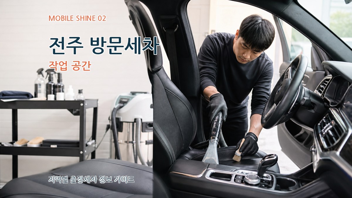 전주 방문세차 작업 공간
