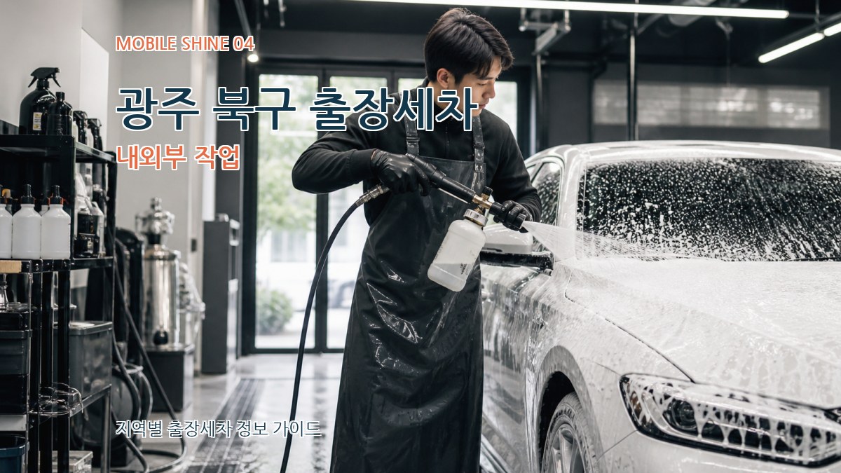 광주 북구 출장세차 내외부 작업