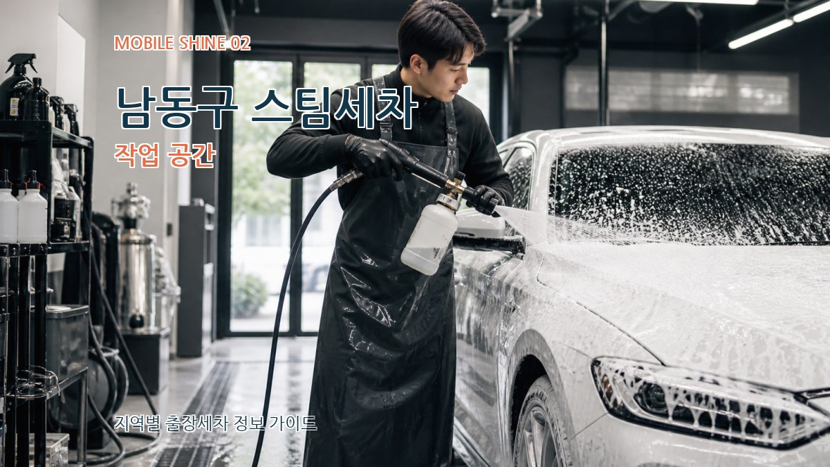 남동구 스팀세차 작업 공간