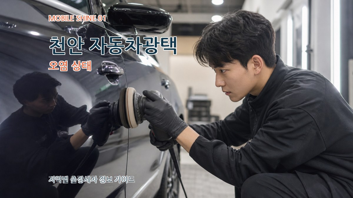 천안 자동차광택