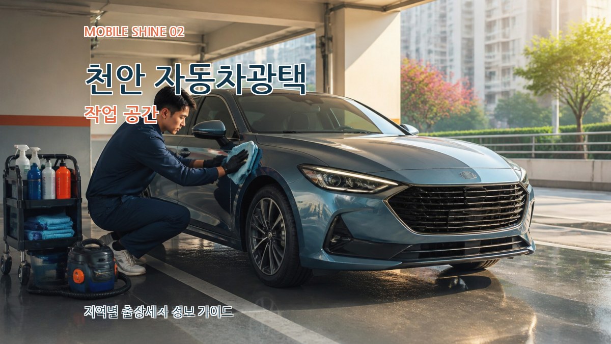 천안 자동차광택 작업 공간