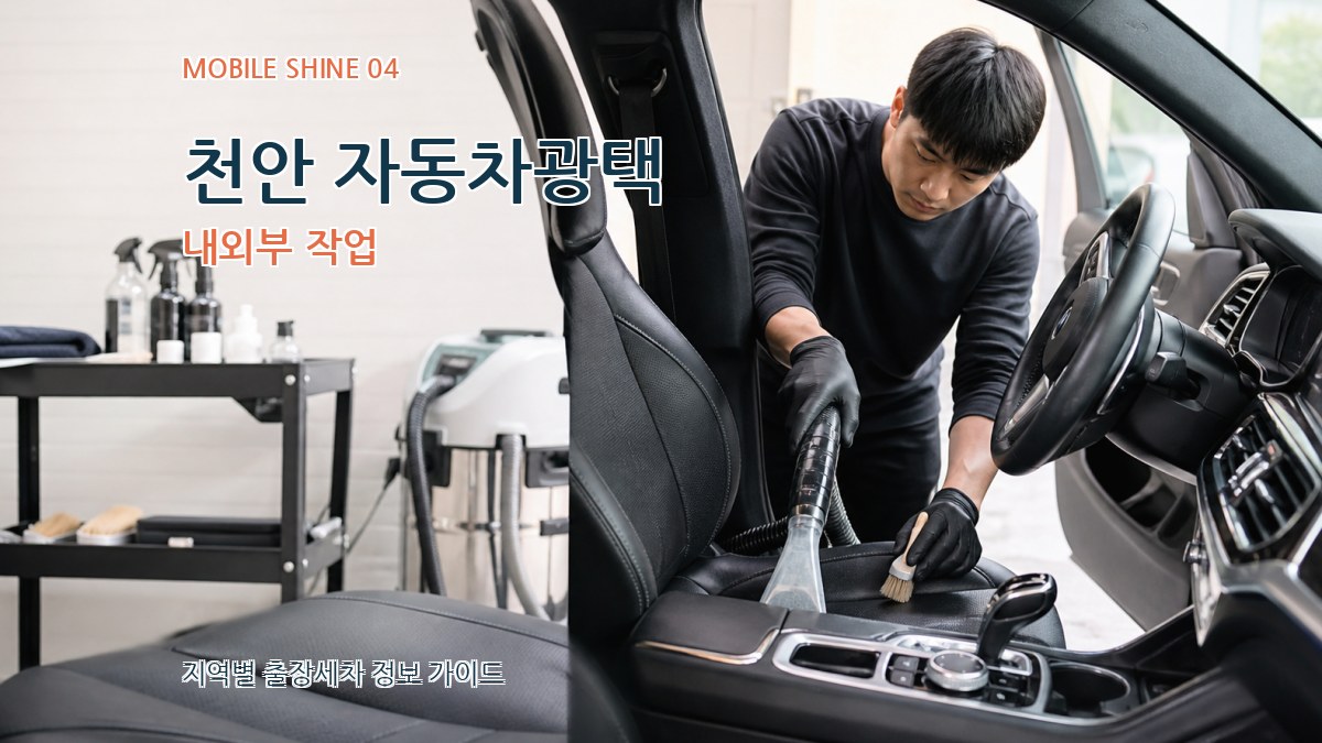 천안 자동차광택 내외부 작업