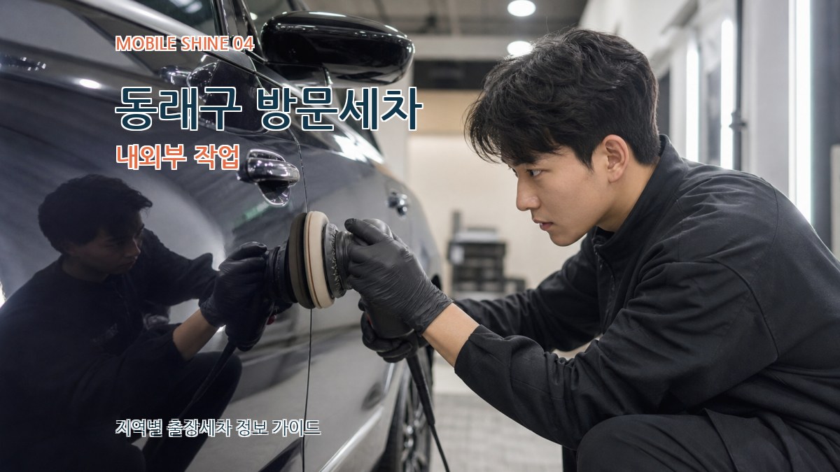 동래구 방문세차 내외부 작업