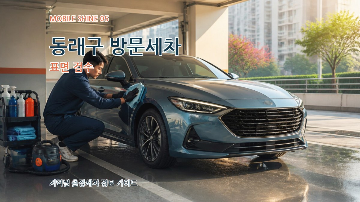 동래구 방문세차 표면 검수