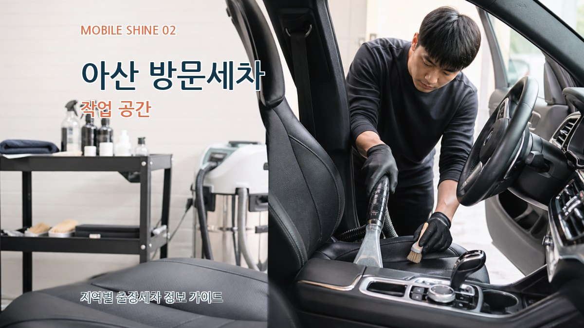 아산 방문세차 작업 공간