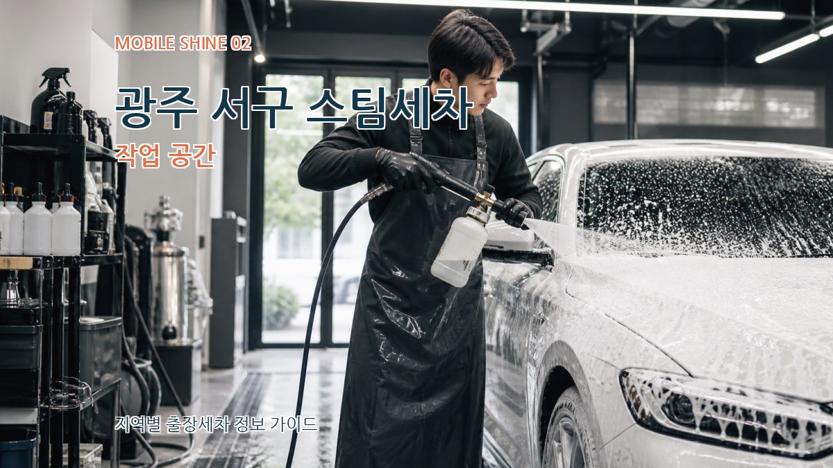 광주 서구 스팀세차 작업 공간